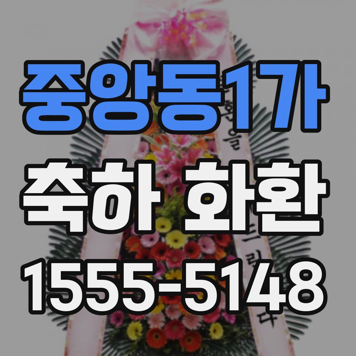 중앙동1가 축하 화환