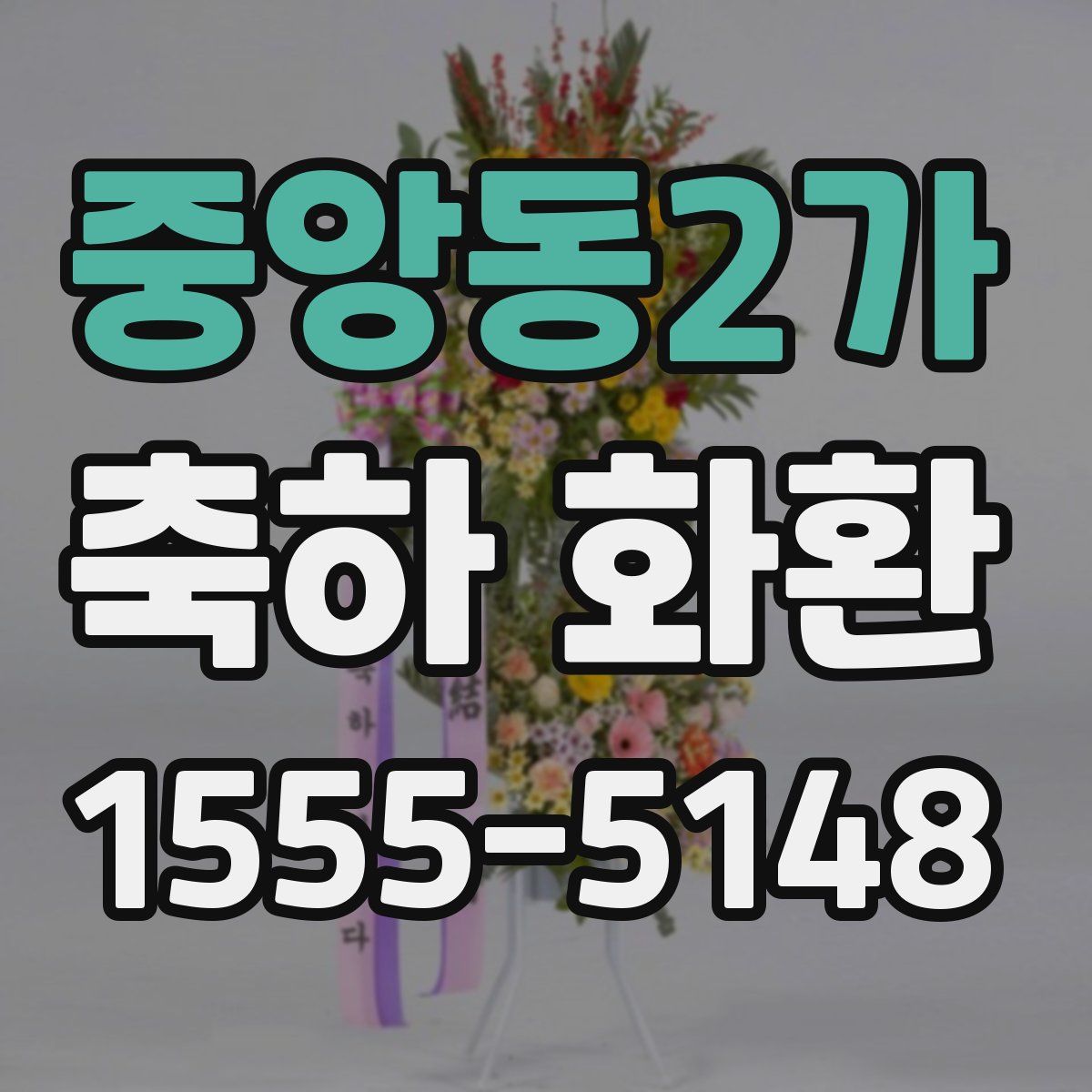 중앙동2가 축하 화환