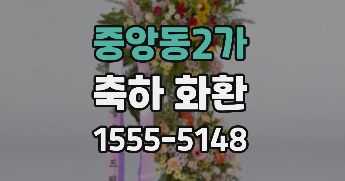 중앙동2가 축하 화환