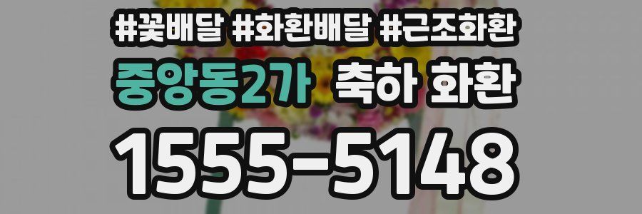 중앙동2가 축하 화환