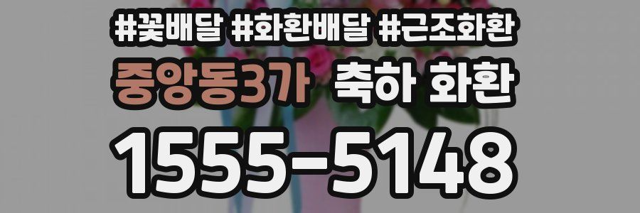 중앙동3가 축하 화환