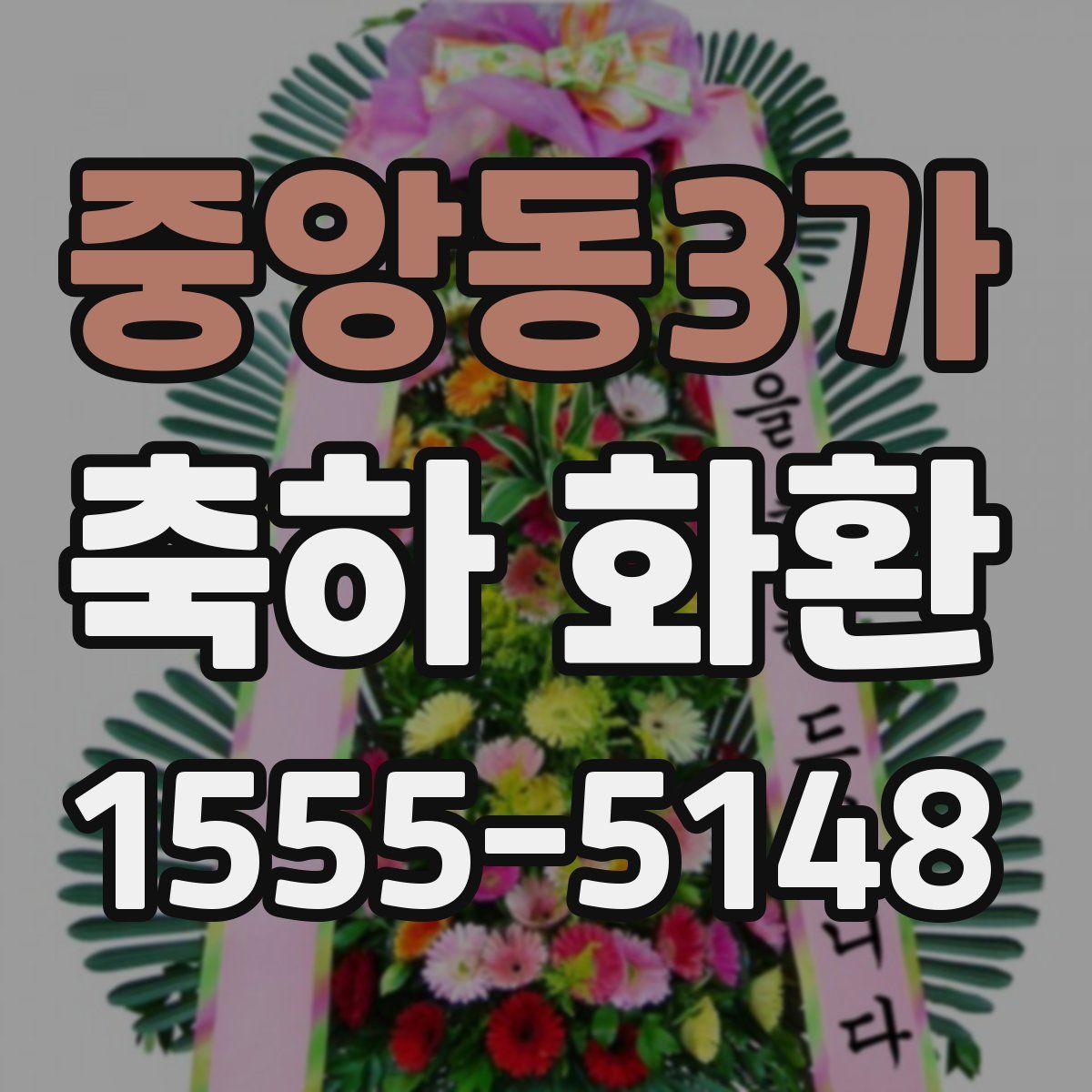 중앙동3가 축하 화환