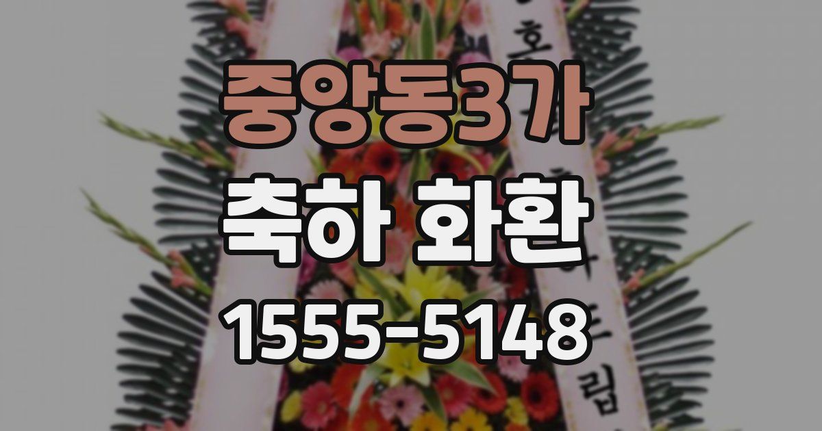 중앙동3가 축하 화환