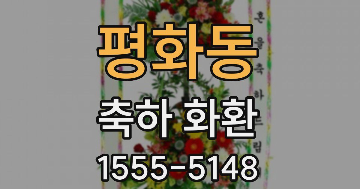 평화동 축하 화환
