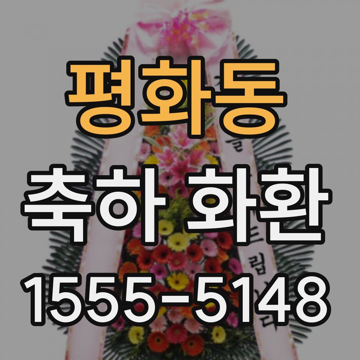 평화동 축하 화환