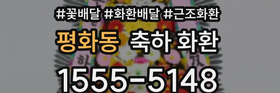 평화동 축하 화환