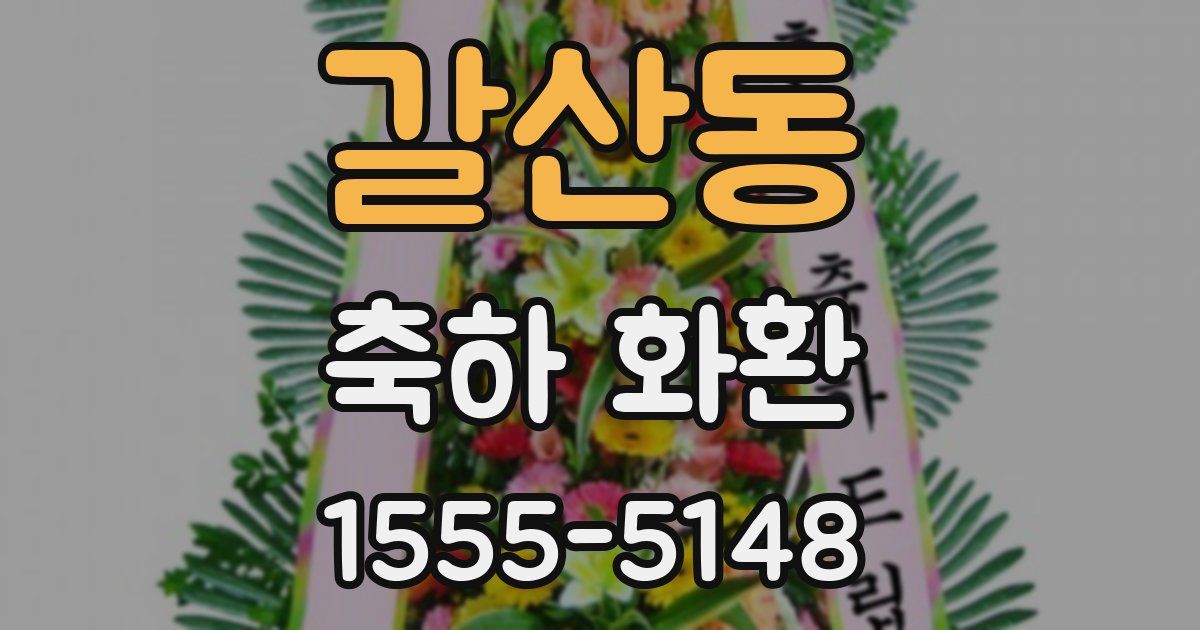 갈산동 축하 화환