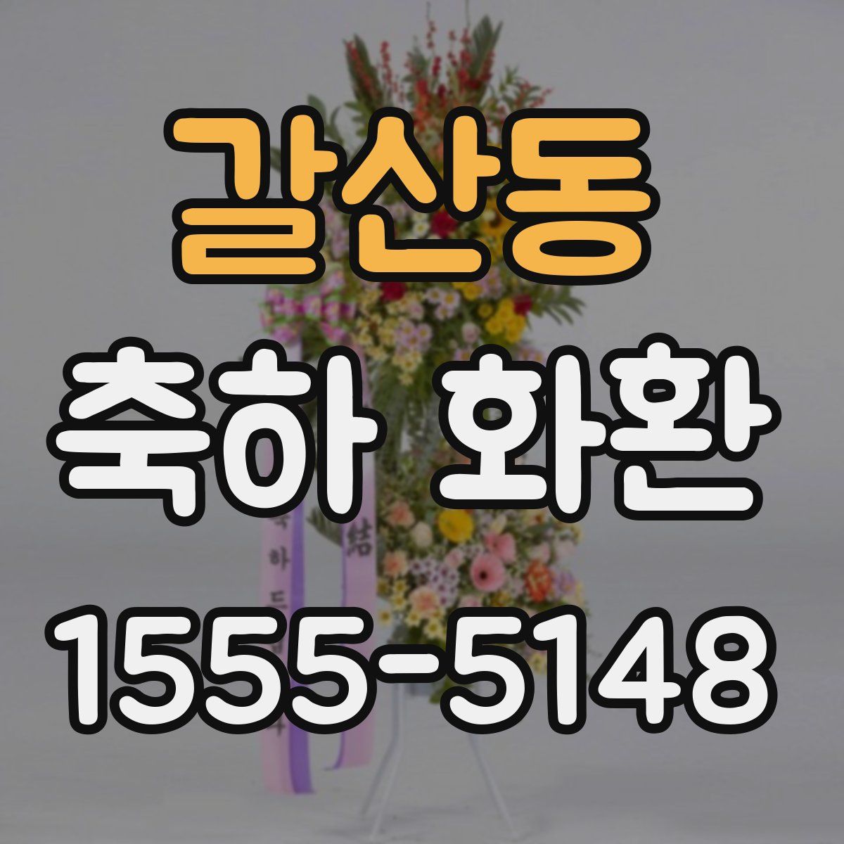 갈산동 축하 화환