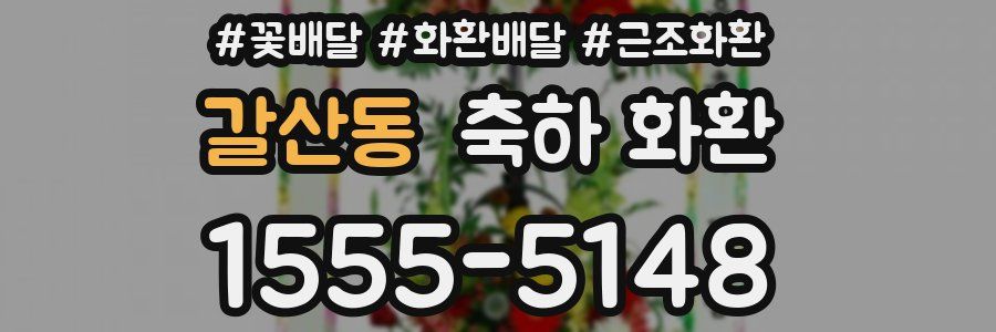 갈산동 축하 화환