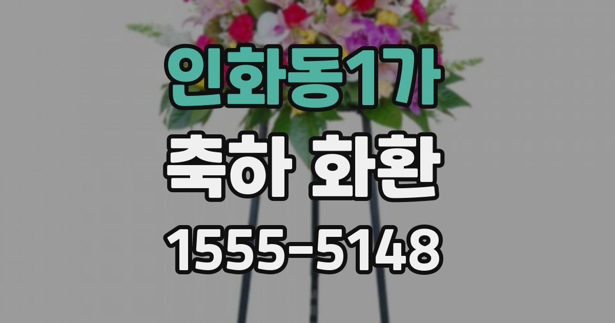 인화동1가 축하 화환