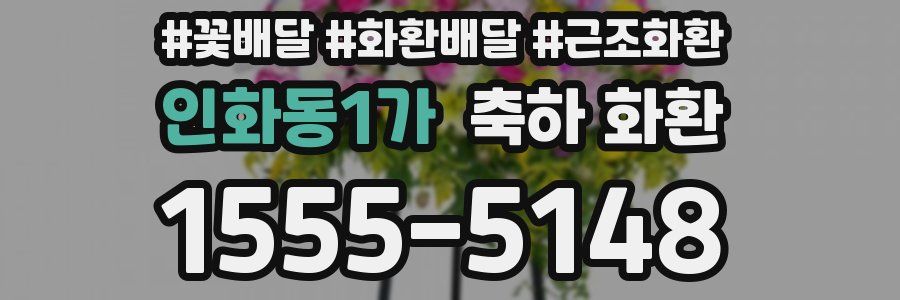 인화동1가 축하 화환
