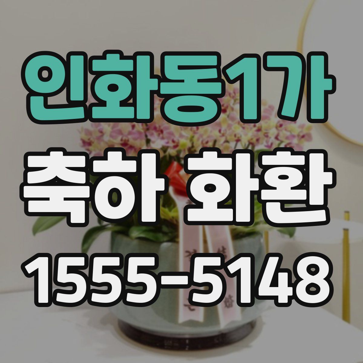 인화동1가 축하 화환