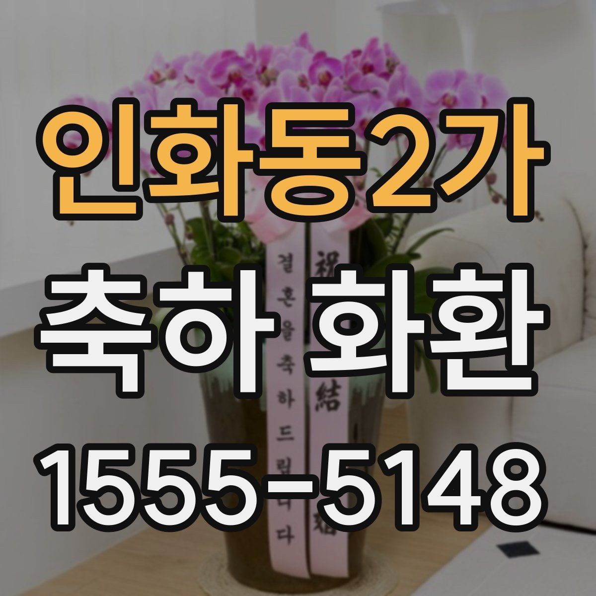 인화동2가 축하 화환 구성에 따라 달라지는 포인트