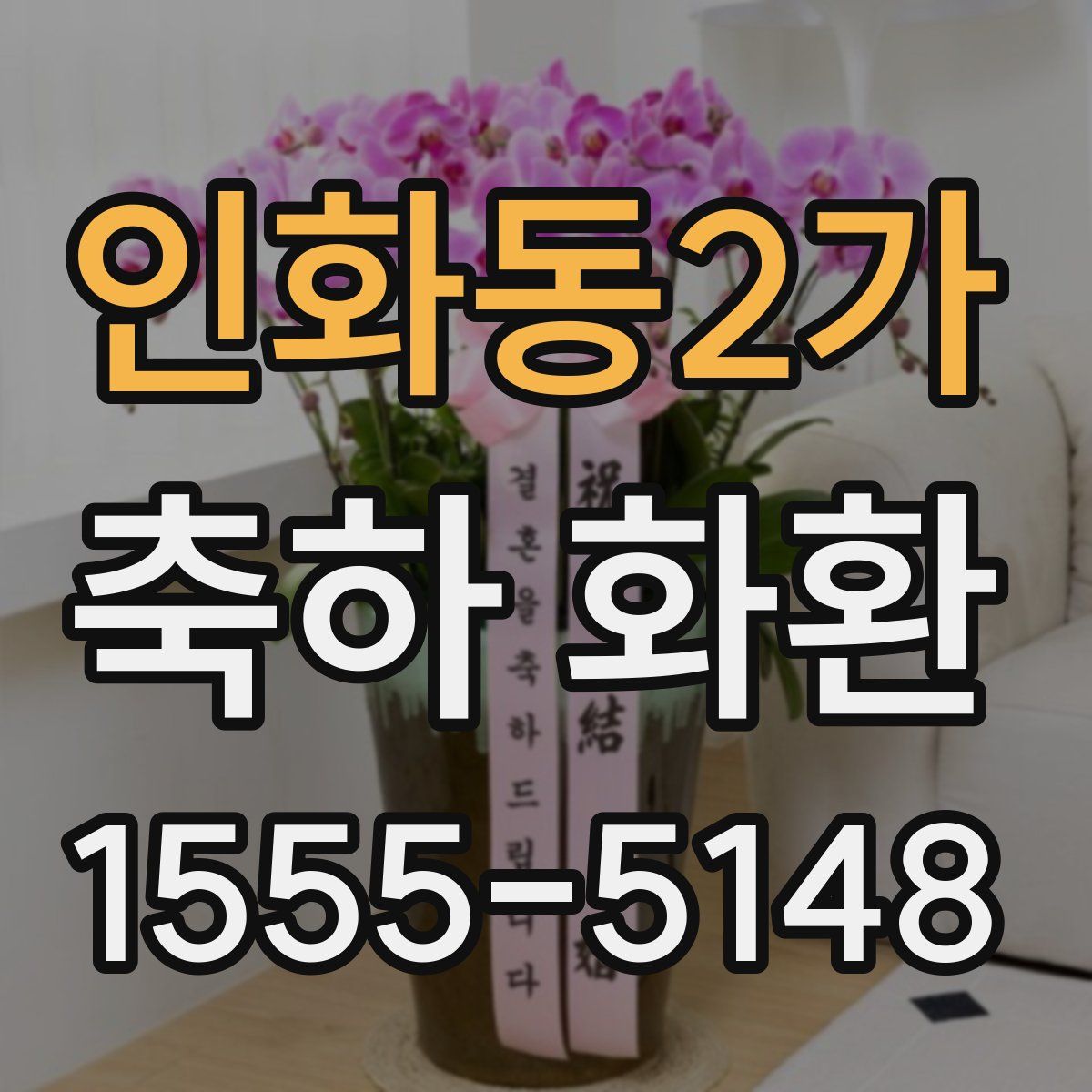 인화동2가 축하 화환