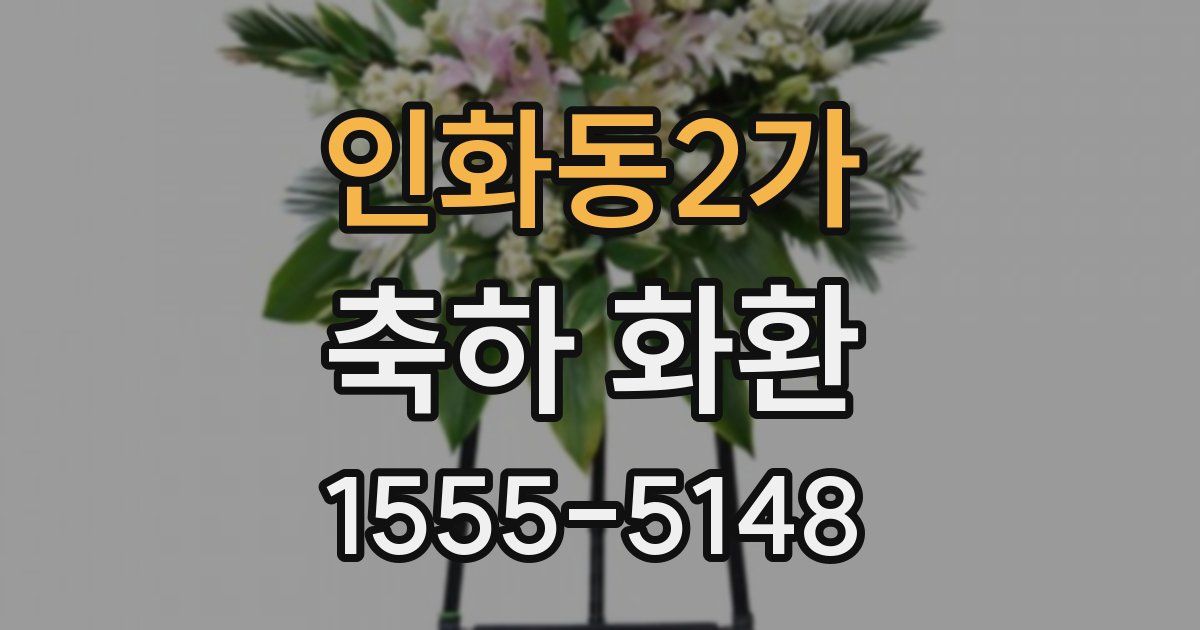 인화동2가 축하 화환