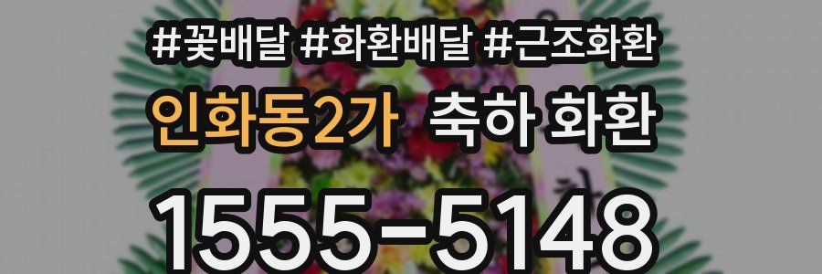 인화동2가 축하 화환