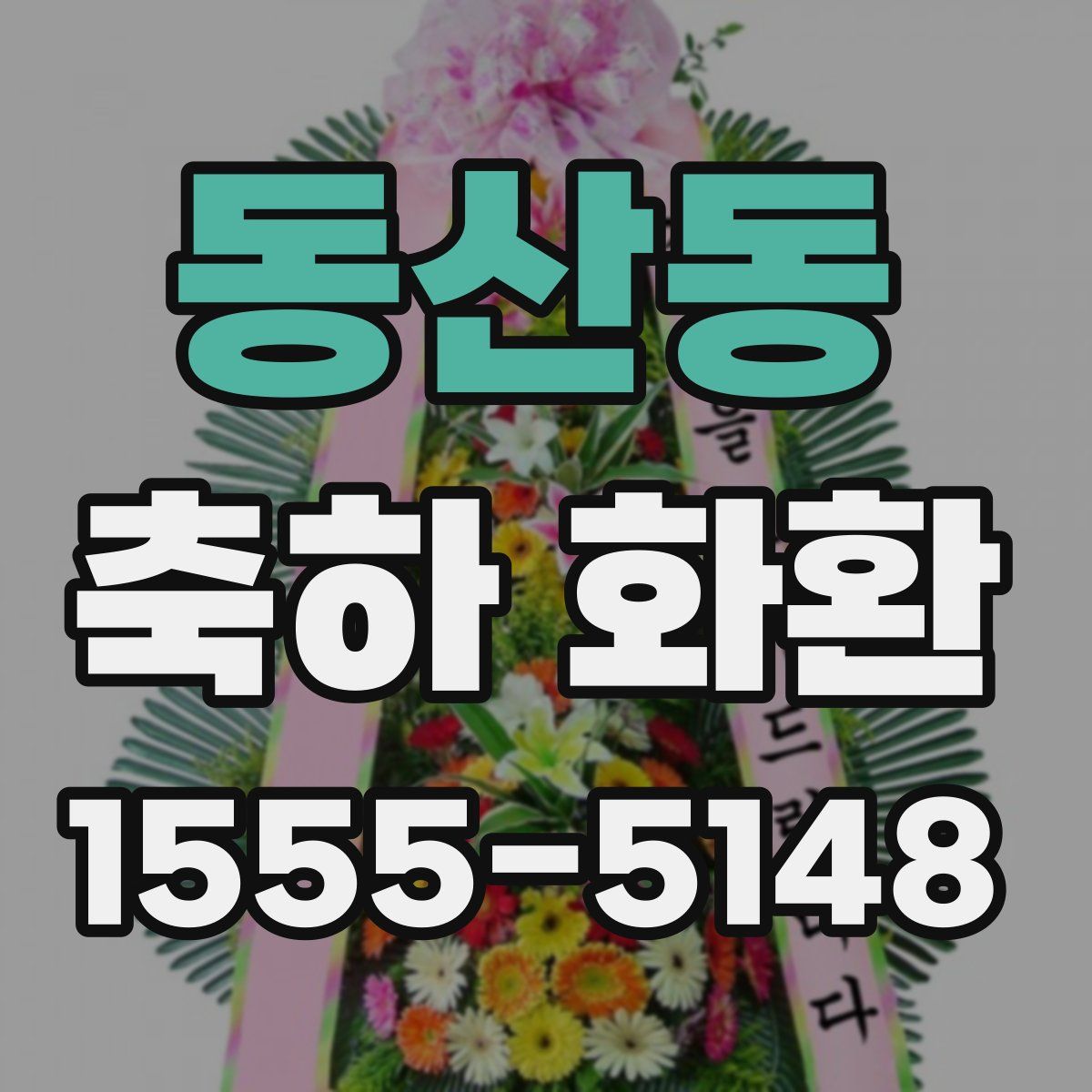 동산동 축하 화환