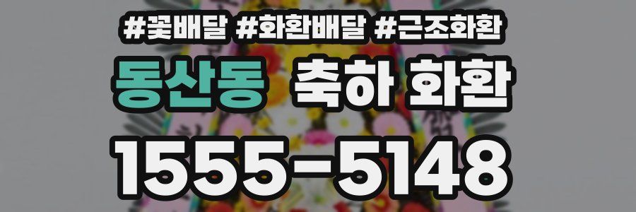 동산동 축하 화환