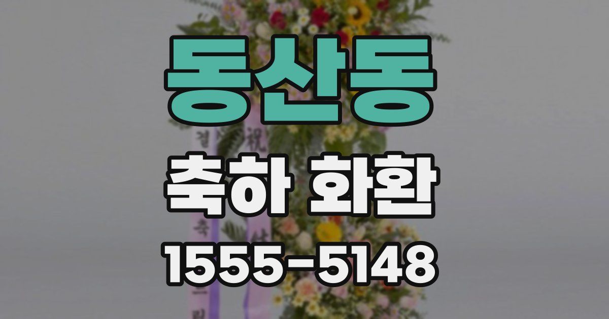 동산동 축하 화환