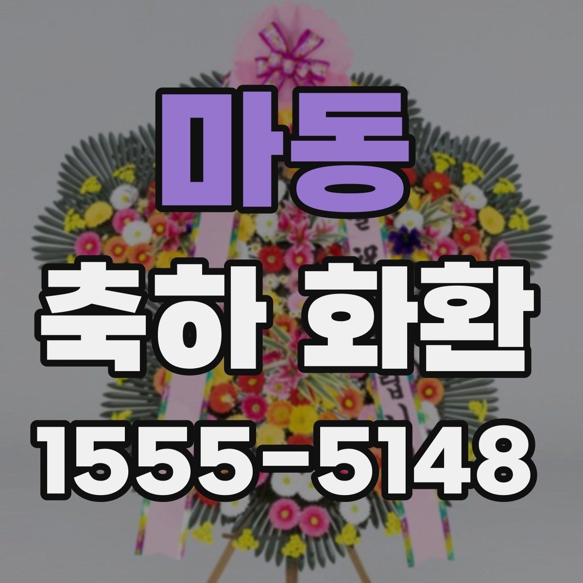 마동 축하 화환 문구를 깔끔하게 쓰는 요령
