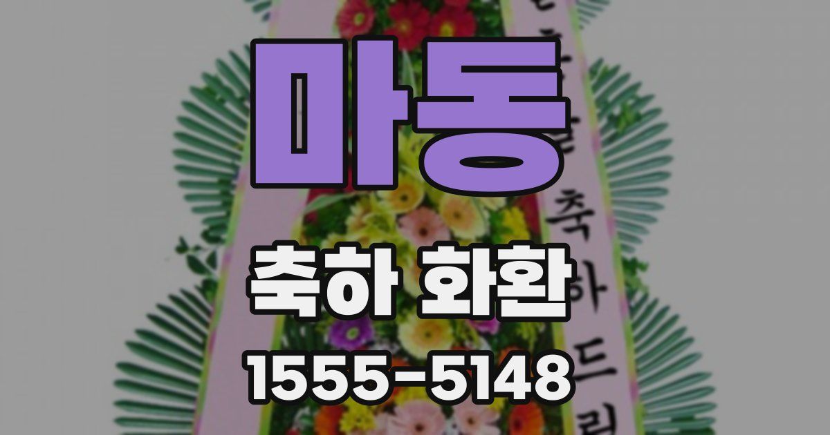 마동 축하 화환