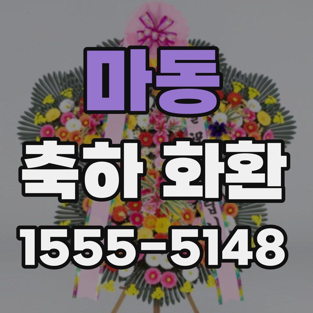마동 축하 화환