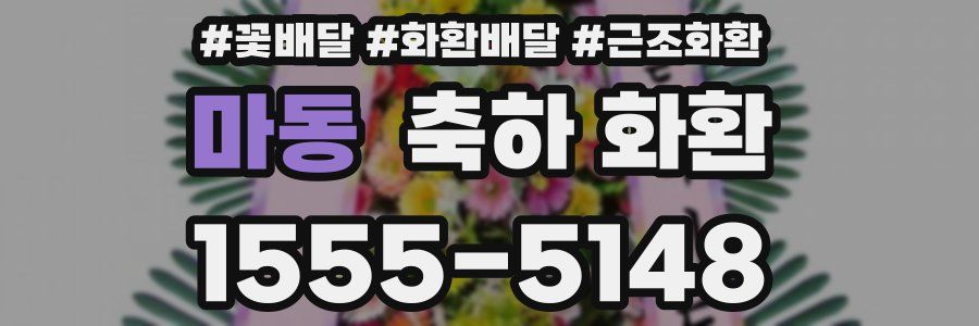 마동 축하 화환