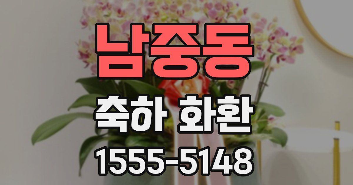남중동 축하 화환