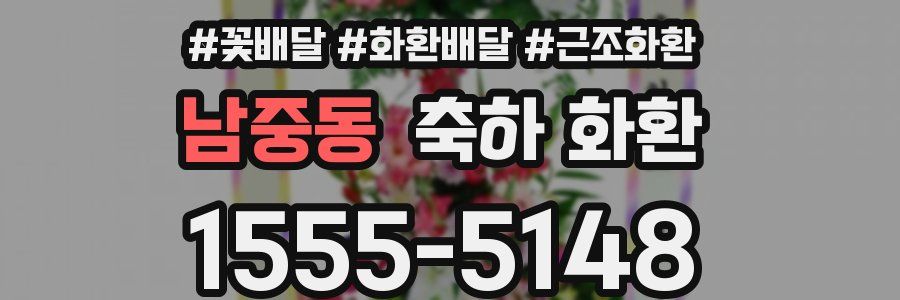 남중동 축하 화환