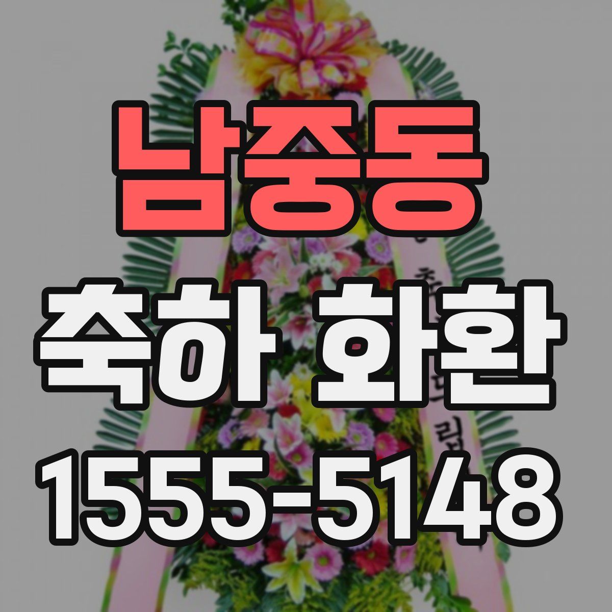 남중동 축하 화환