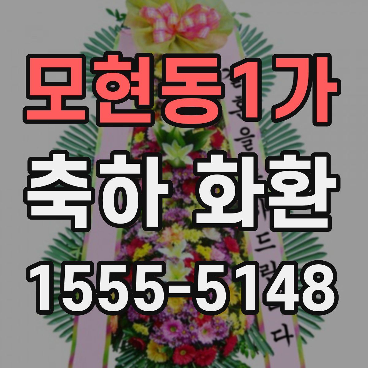 모현동1가 축하 화환