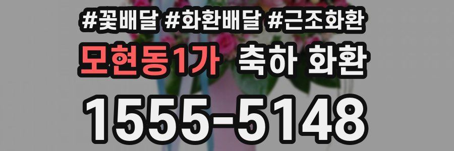 모현동1가 축하 화환
