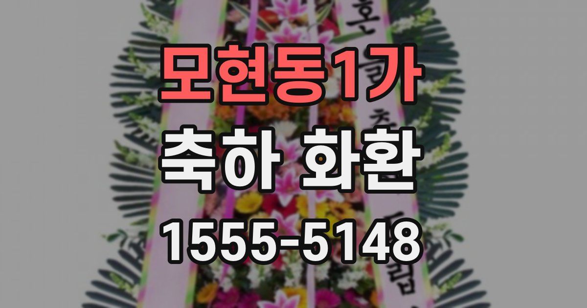 모현동1가 축하 화환