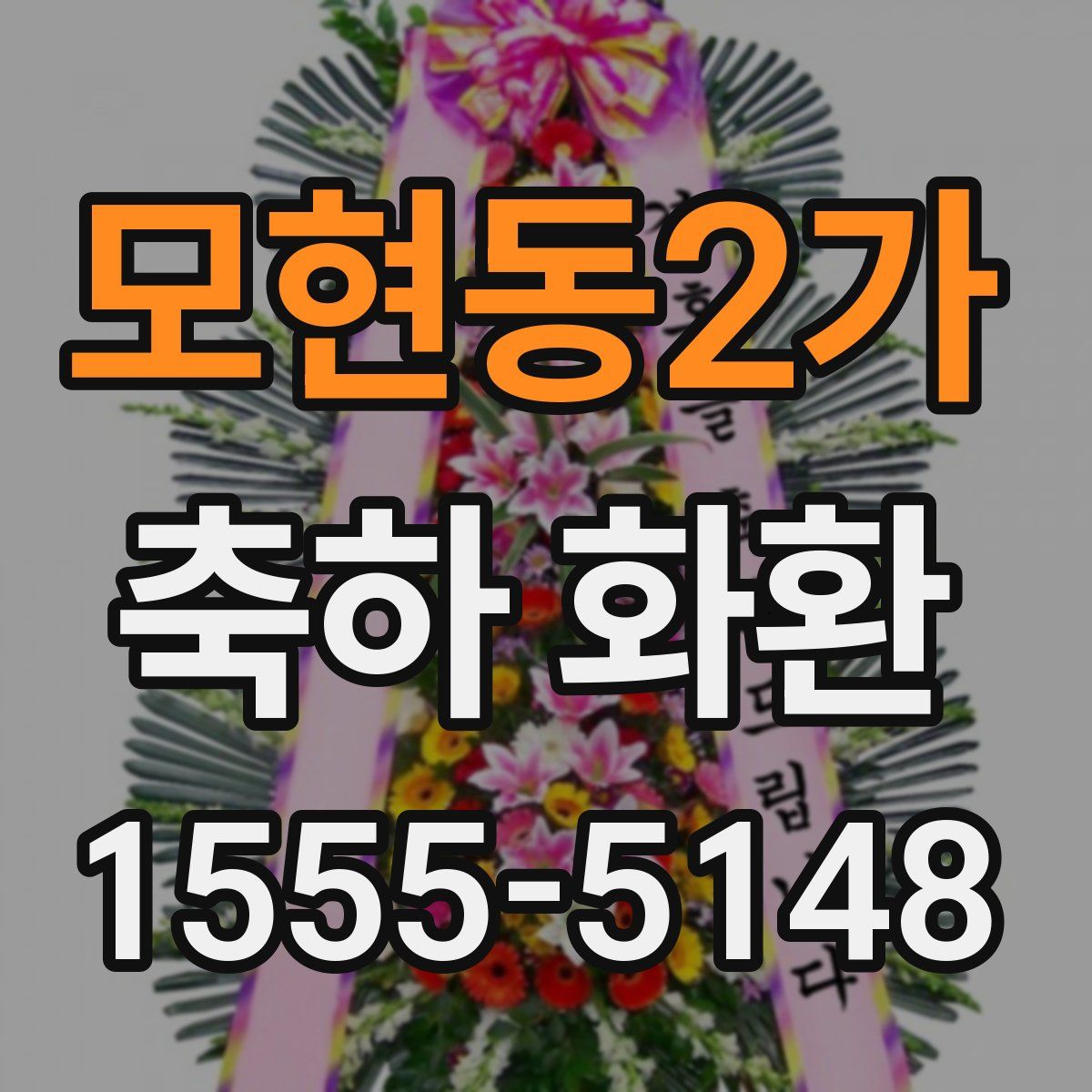 모현동2가 축하 화환