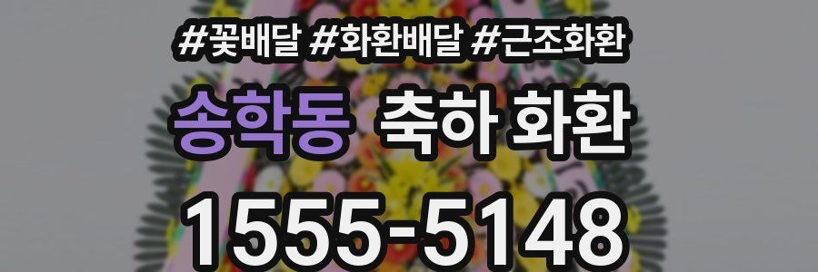 송학동 축하 화환