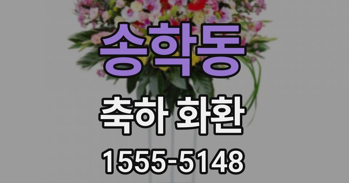 송학동 축하 화환