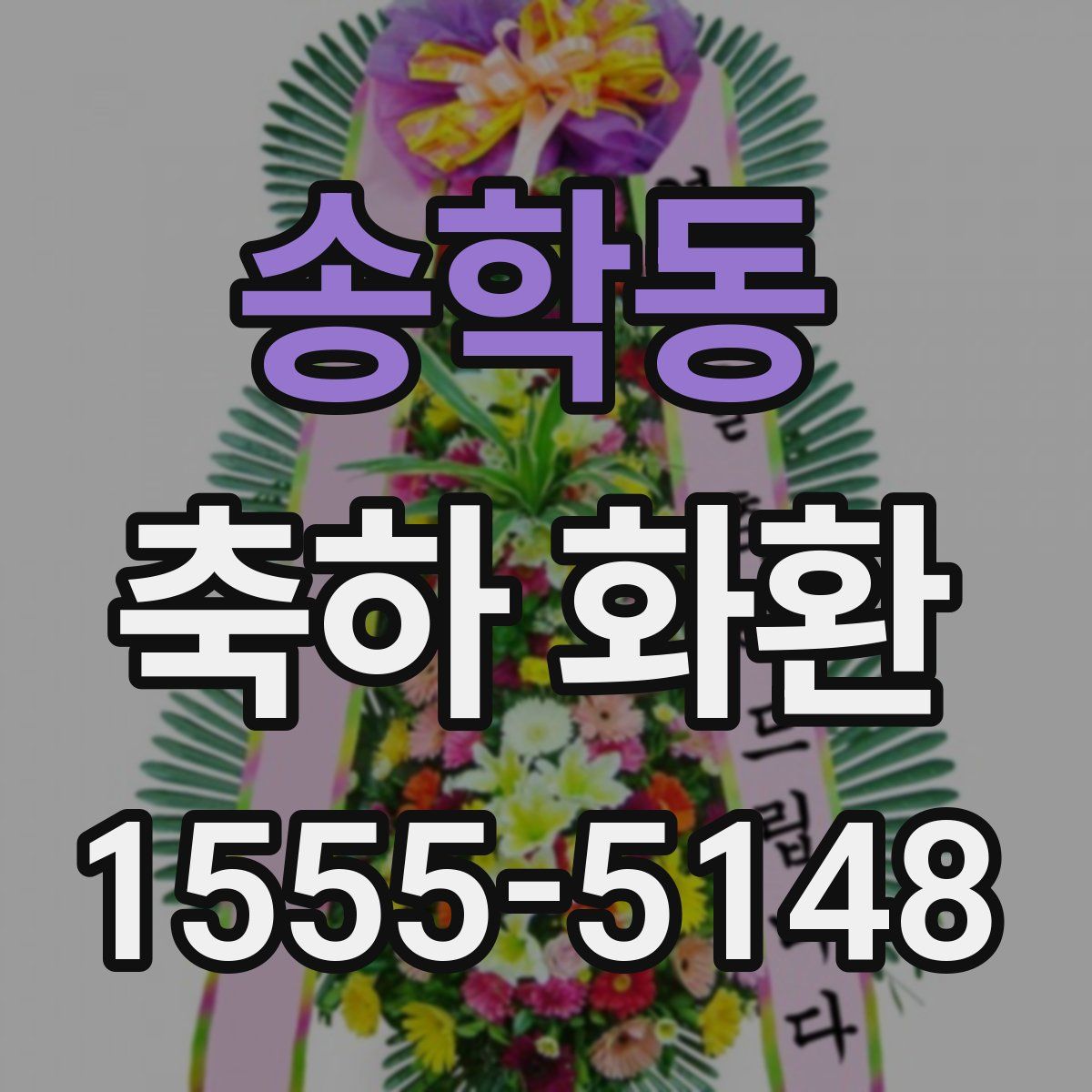송학동 축하 화환