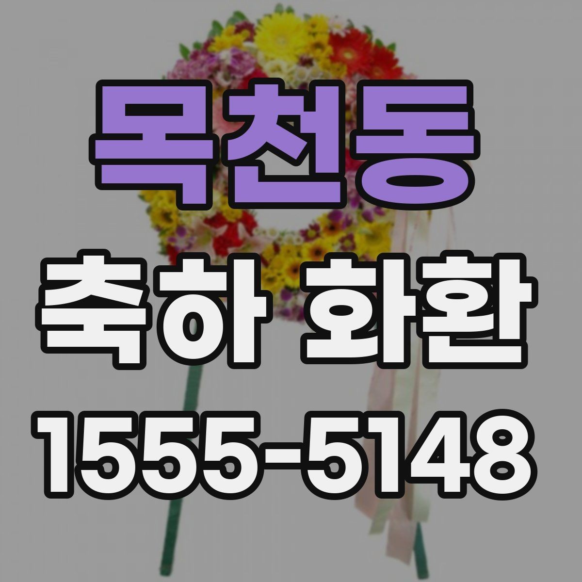 목천동 축하 화환 받는 장소가 협소할 때