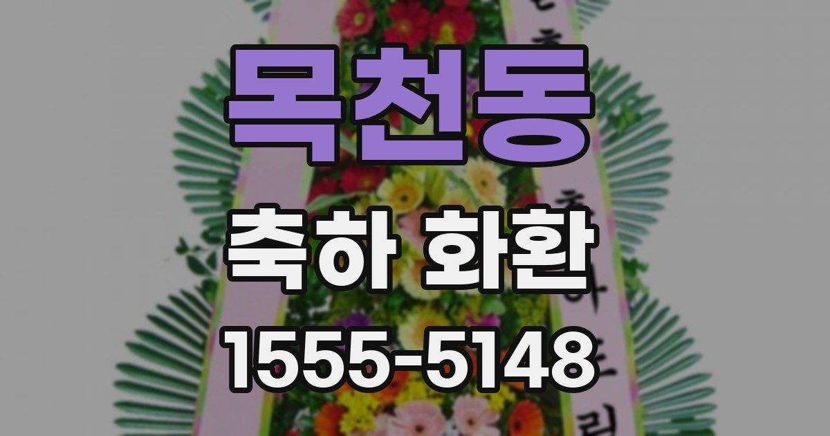 목천동 축하 화환