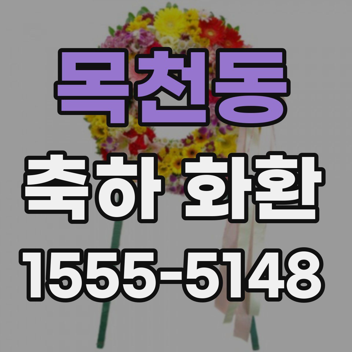 목천동 축하 화환