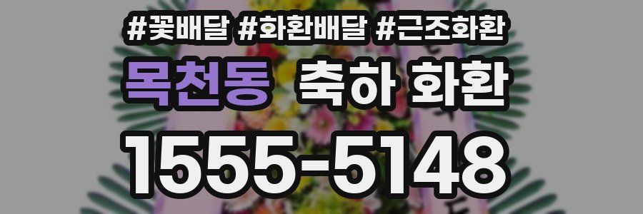 목천동 축하 화환