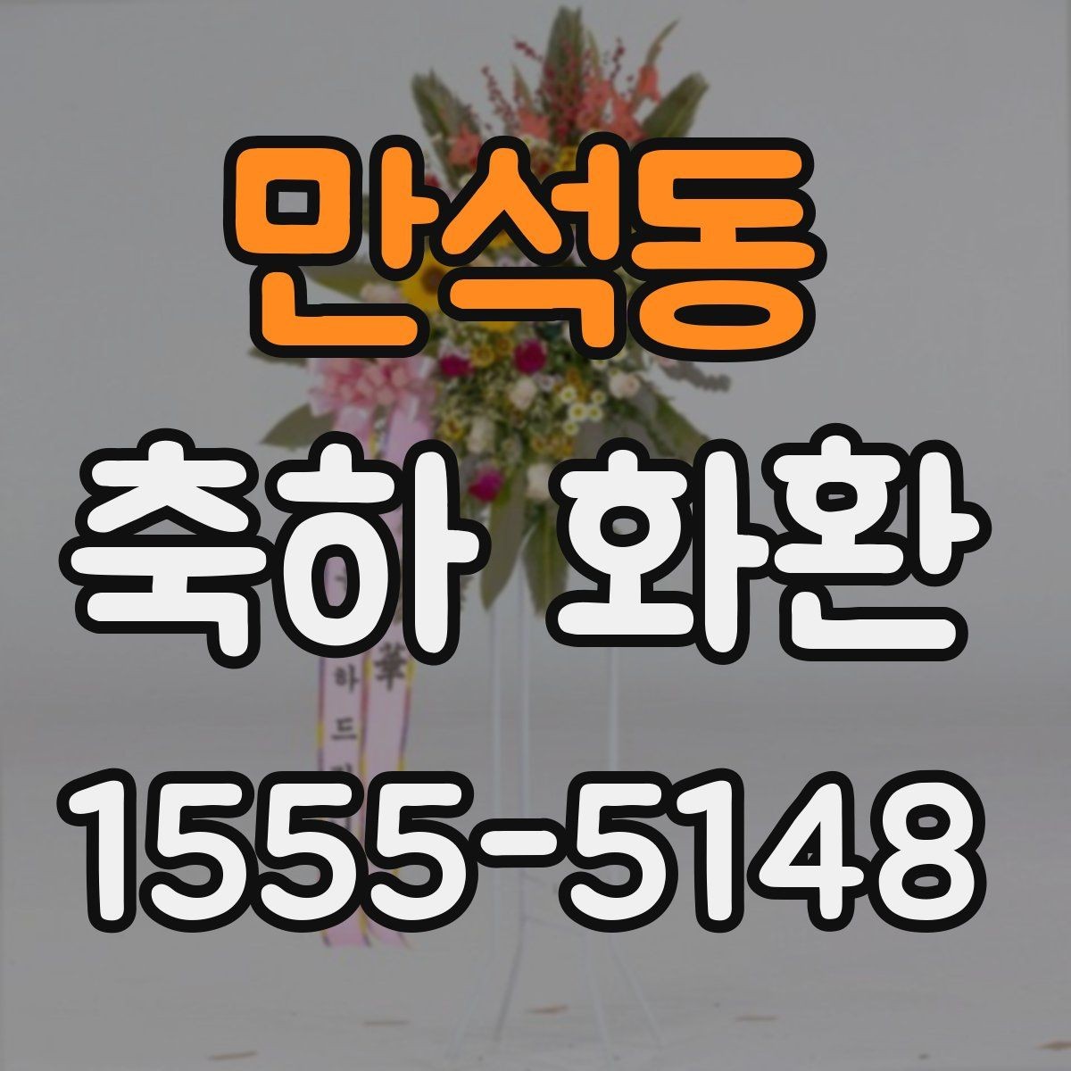 만석동 축하 화환 문구를 고를 때 참고할 기준