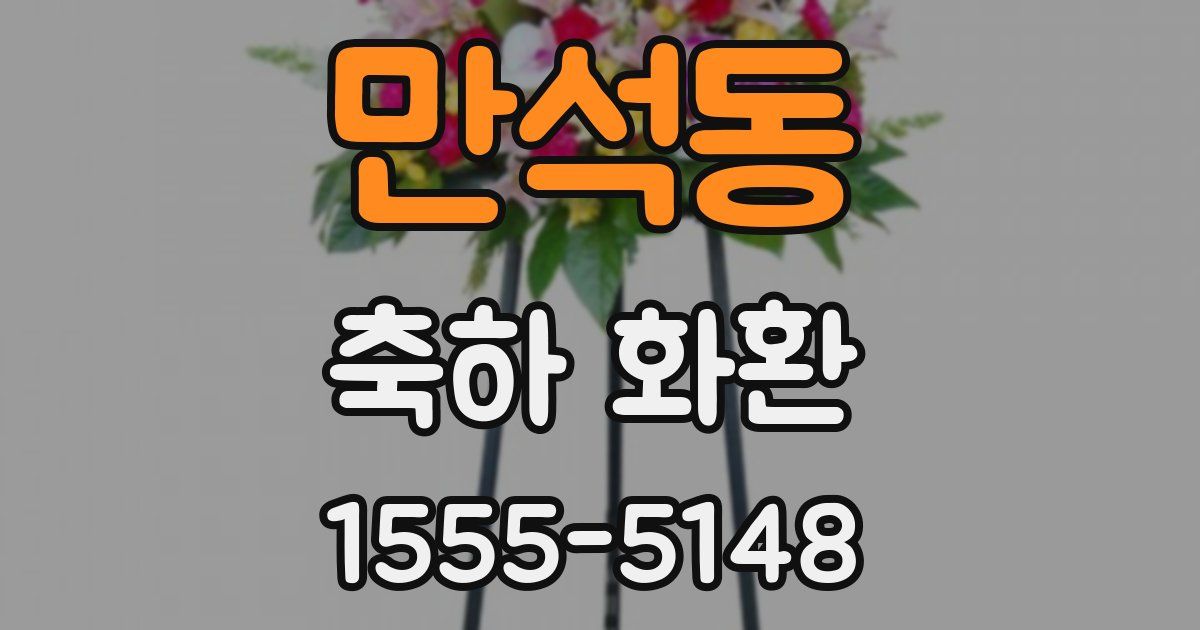 만석동 축하 화환