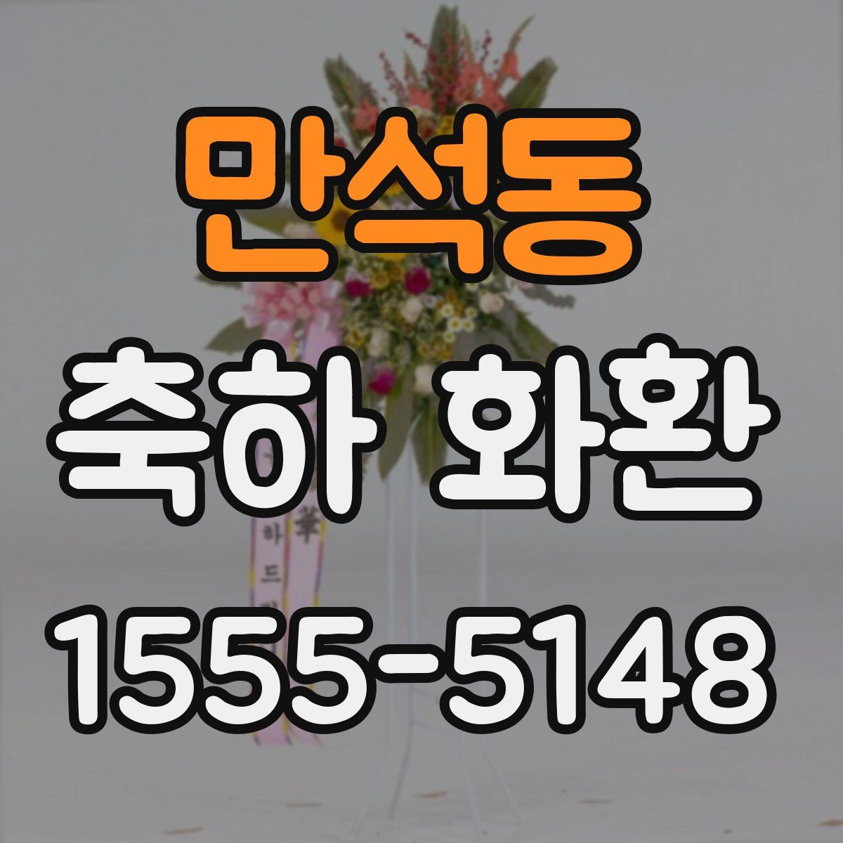 만석동 축하 화환