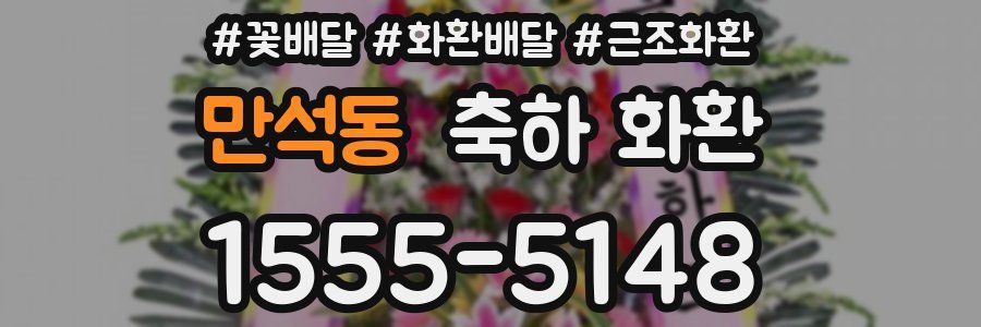 만석동 축하 화환