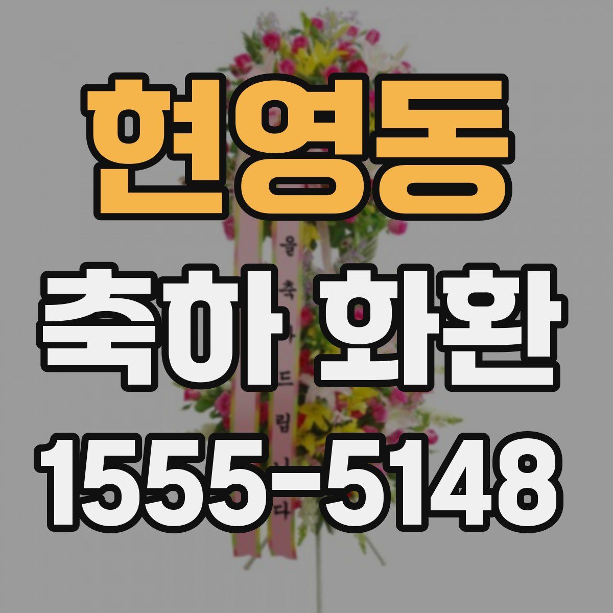 현영동 축하 화환