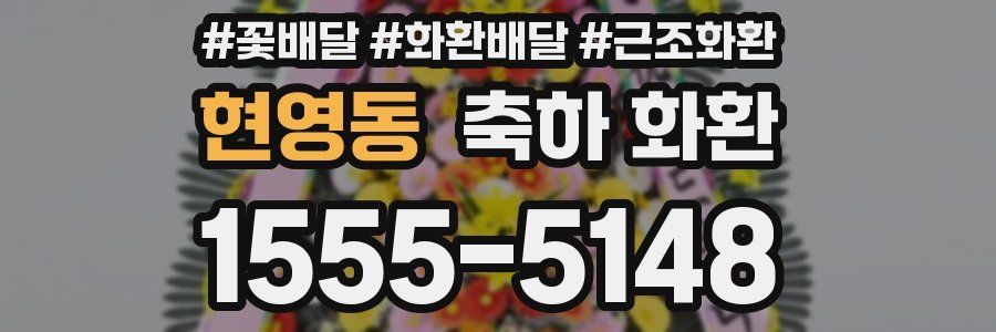현영동 축하 화환