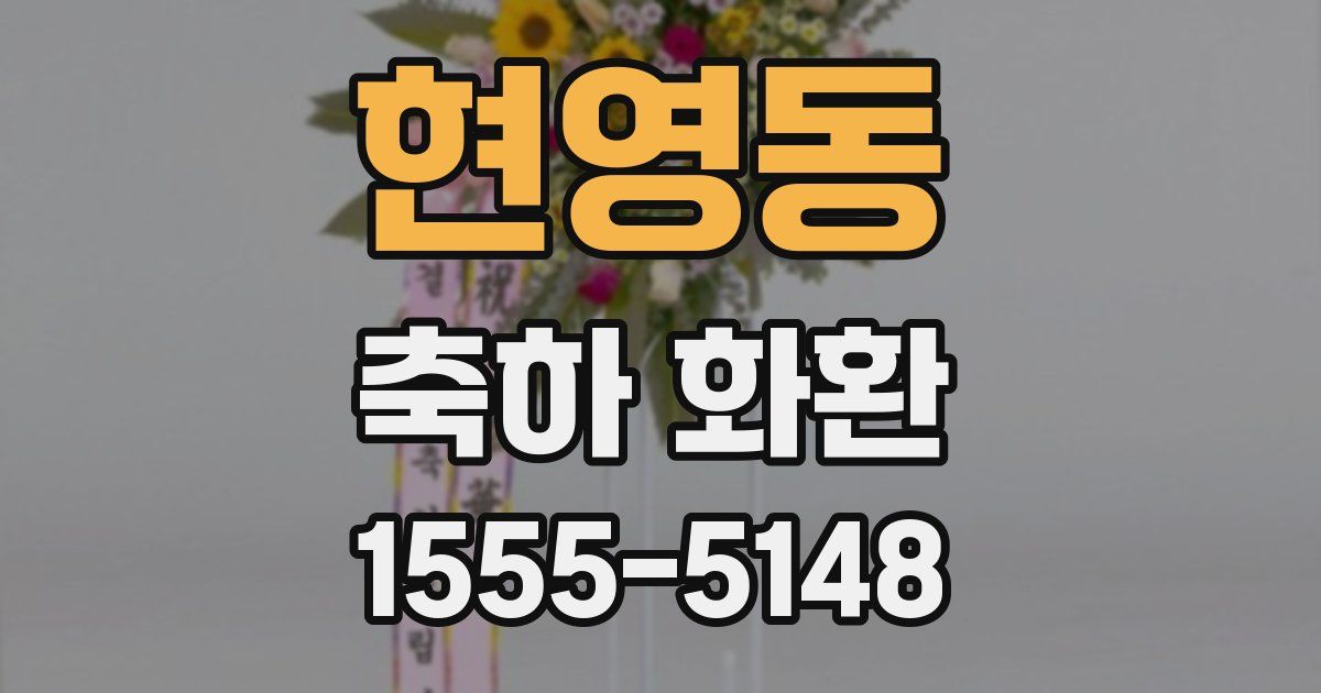 현영동 축하 화환