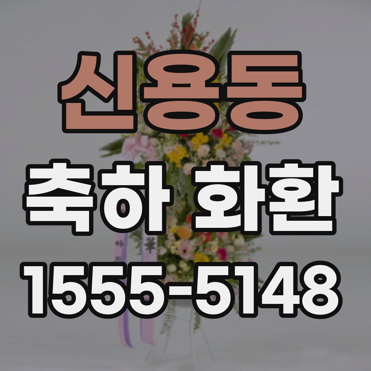 신용동 축하 화환