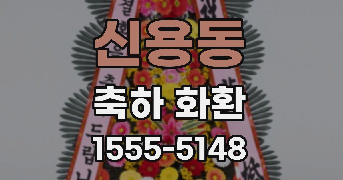 신용동 축하 화환